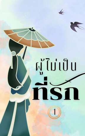 ผู้ไม่เป็นที่รัก (เล่ม 1)