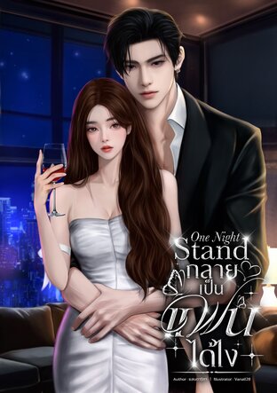 One Night Stand กลายเป็นแฟนได้ไง