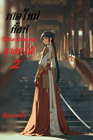 ทะลุมิติทั้งทีไยข้าจะเปลี่ยนชะตานางมิได้ เล่ม2 (จบภาคแรก)