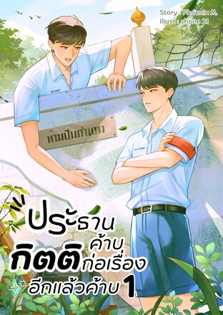 ประธานค้าบ กิตติก่อเรื่องอีกแล้วค้าบ (เล่ม1)