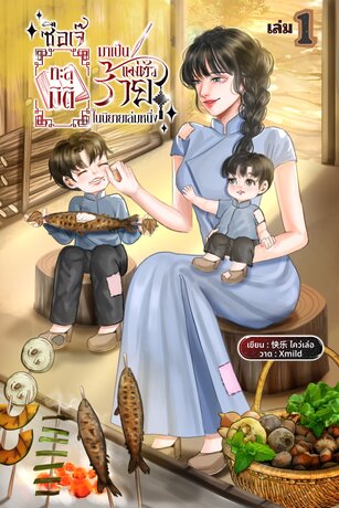 ซือเจ๊ทะลุมิติมาเป็นแม่ตัวร้ายในนิยายเล่มหนึ่ง เล่ม ๑