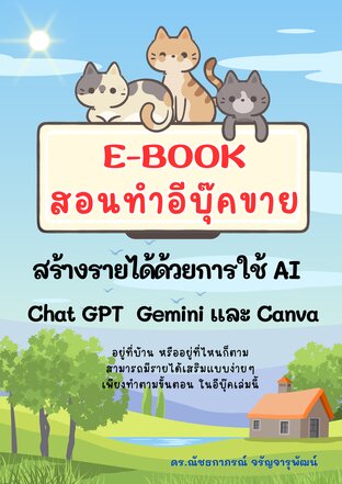 สอนทำอีบุ๊คขาย สร้างรายได้ด้วยการใช้ AI : Chat GPT Gemini และ Canva