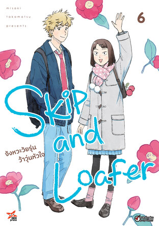 Skip and Loafer จังหวะวัยรุ่นว้าวุ่นหัวใจ เล่ม 6