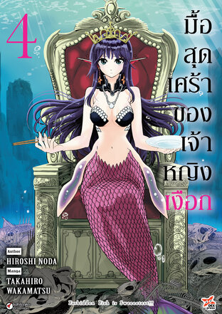 มื้อสุดเศร้าของเจ้าหญิงเงือก เล่ม 4