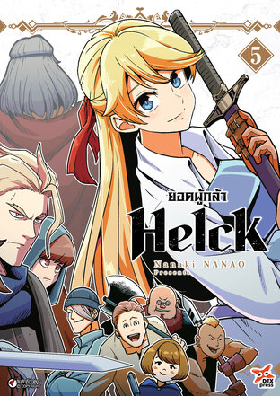 ยอดผู้กล้า Helck เล่ม 5