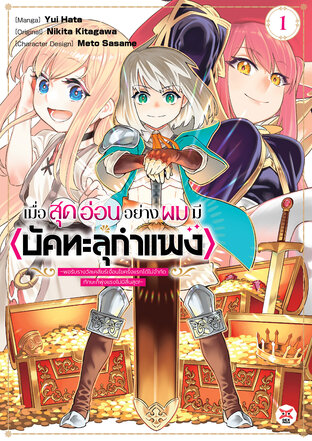 เมื่อสุดอ่อนอย่างผมมี <บัคทะลุกำแพง> ～พอรับรางวัลเคลียร์เงื่อนไขครั้งแรกได้ไม่จำกัดทักษะก็พุ่งแรงไม่มีสิ้นสุด!～เล่ม 1