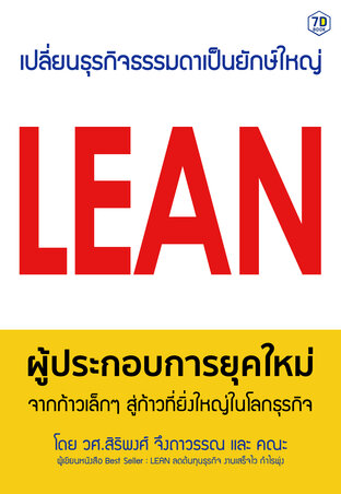 Lean ผู้ประกอบการยุคใหม่ จากก้าวเล็ก ๆ สู่ก้าวที่ยิ่งใหญ่ในโลกธุรกิจ