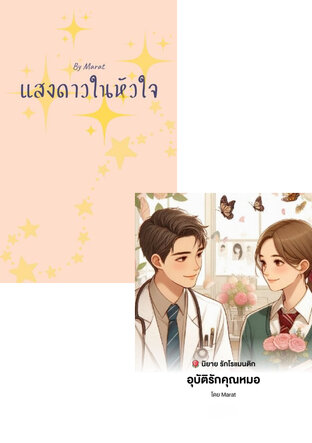 SET อ้อนรักคุณหมอ