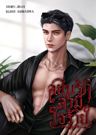 สยบรักสามีใจร้าย (omegaverse)