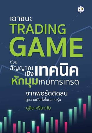 เอาชนะ TRADING GAME ด้วยสัญญาณเชิงเทคนิค