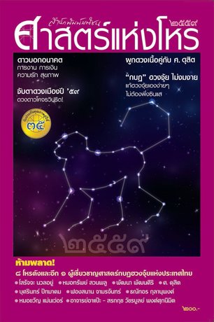 ศาสตร์แห่งโหร 2559