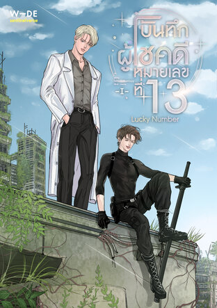 Lucky Number บันทึกผู้โชคดีหมายเลขที่ 13 เล่ม 1