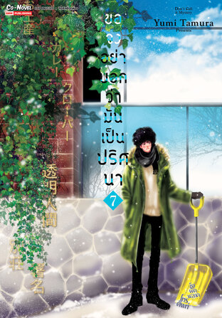 ขอจงอย่าบอกว่ามันเป็นปริศนา เล่ม 07