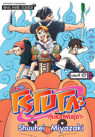 ผมกับโรโบโกะ หุ่นเมดพันธุ์ซ่า เล่ม 12