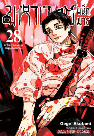 มหาเวทย์ผนึกมาร เล่ม 28