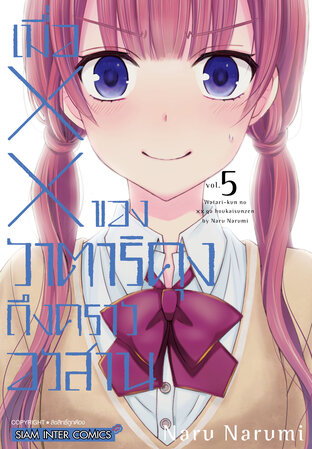 เมื่อ XX ของวาตาริคุงถึงคราอวสาน เล่ม 05