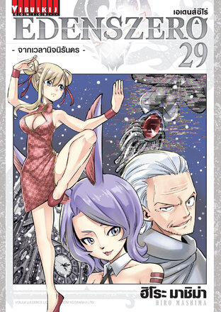 EDENSZERO เอเดนส์ซีโร่ เล่ม 29