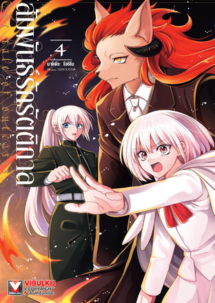 สัมพันธ์รักรัตติกาล เล่ม 4