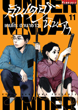 UNDER NINJA อันเดอร์ นินจา เล่ม 11