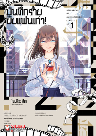 บันทึกร้ายยัยแฟนเก่า เล่ม 1