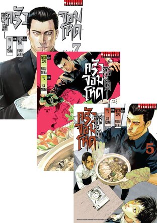 SET สูตรเด็ด ครัวจอมโหด เล่ม 1-7 (จบ)