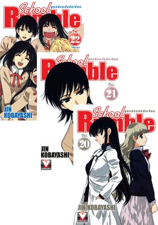 SET School Rumble สูตรรักฉบับนักเรียน เล่ม 1-22 (จบ)