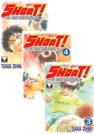 SET SHOOT! ชู้ต! ภาค ก่อนความฝันจะเริ่มต้น เล่ม 1-5