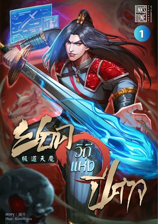 ยอดวิถีแห่งปีศาจ เล่ม 1