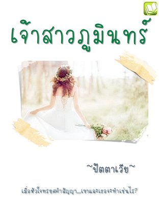 เจ้าสาวภูมินทร์