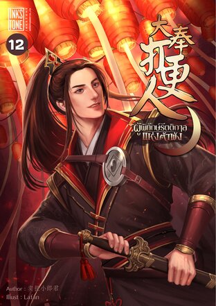 ผู้พิทักษ์รัตติกาลแห่งต้าฟ่ง เล่ม 12