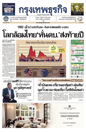 กรุงเทพธุรกิจ วันอังคารที่ 17 ธันวาคม พ.ศ.2567