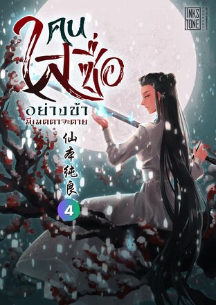 คนใสซื่ออย่างข้ามีเมตตาจะตาย เล่ม 4