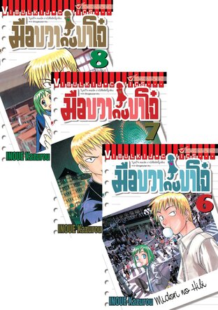 SET มือขวากับขาโจ๋ เล่ม 1-8 (จบ)