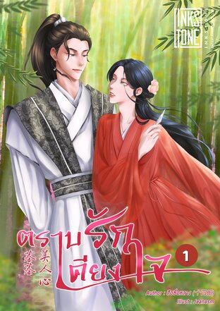 ตราบรักเคียงใจ เล่ม 1