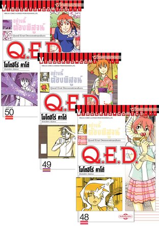 SET Q.E.D. อย่างนี้ต้องพิสูจน์ เล่ม 1-50 (จบ)