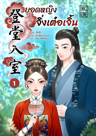 ยอดหญิงจิ่งเต๋อเจิ้น เล่ม 1