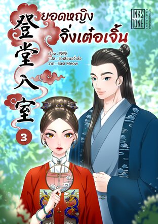 ยอดหญิงจิ่งเต๋อเจิ้น เล่ม 3