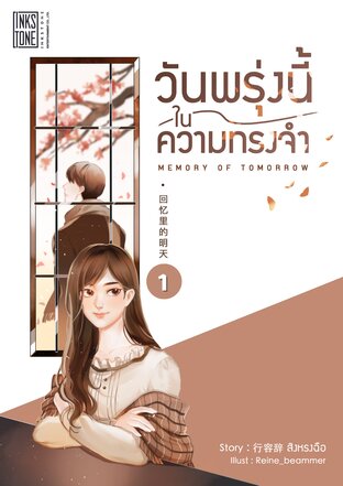 Memory of Tomorrow วันพรุ่งนี้ในความทรงจำ เล่ม 1