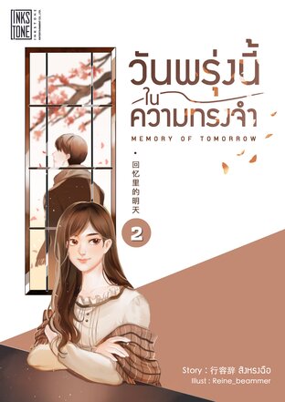 Memory of Tomorrow วันพรุ่งนี้ในความทรงจำ เล่ม 2