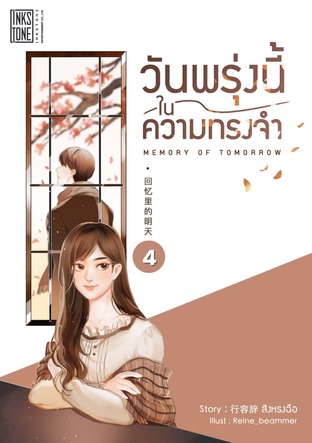 Memory of Tomorrow วันพรุ่งนี้ในความทรงจำ เล่ม 4 (จบ)