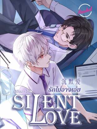 Silent Love รักไม่อาจเอ่ย