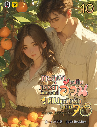 ทะลุมิติมาเป็นภรรยาอ้วนดันเจอแต่คนคลั่งรักในยุค 70 เล่ม 10