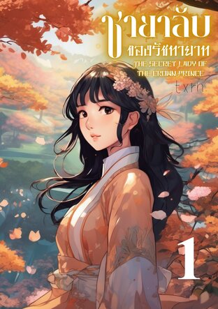 (เล่ม 1) ชายาลับของรัชทายาท The Secret Lady of the Crown Prince