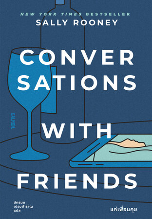 Conversations with Friends แค่เพื่อนคุย