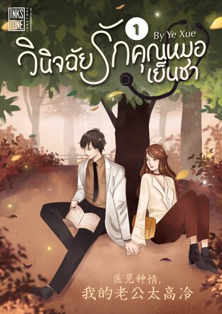 วินิจฉัยรัก คุณหมอเย็นชา เล่ม 1