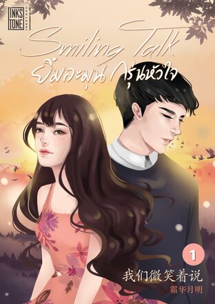 Smiling Talk ยิ้มละมุนกรุ่นหัวใจ เล่ม 1