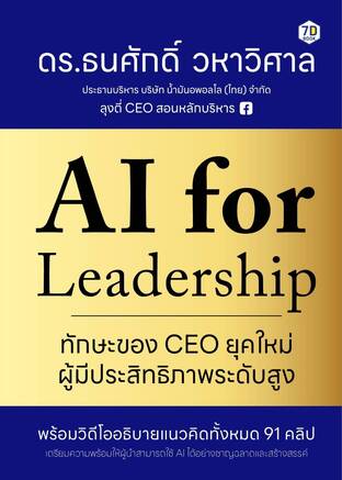 AI For Leadership ทักษะของ CEO ยุคใหม่ผู้มีประสิทธิภาพระดับสูง