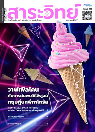 สาระวิทย์ ฉบับที่ 141