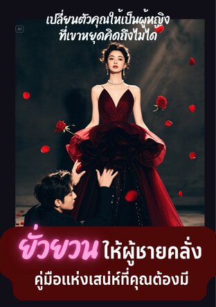 ยั่วยวนให้ผู้ชายคลั่ง: คู่มือแห่งเสน่ห์ที่คุณต้องมี