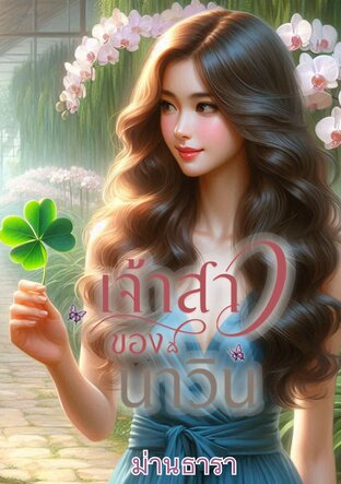 เจ้าสาวของนาวิน (ตอนพิเศษ)